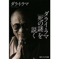 ダライ・ラマ「死の謎」を説く(角川ソフィア文庫) [文庫]