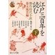 江戸三百年を読む〈下〉傑作時代小説 幕末風雲編―シリーズ江戸学(角川ソフィア文庫) [文庫]