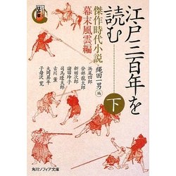 江戸三百年を読む〈下〉傑作時代小説 幕末風雲編―シリーズ江戸学(角川ソフィア文庫) [文庫]
