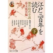 江戸三百年を読む〈下〉傑作時代小説 幕末風雲編―シリーズ江戸学(角川ソフィア文庫) [文庫]