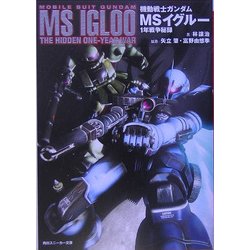 機動戦士ガンダム MSイグルー―1年戦争秘録(角川スニーカー文庫) [文庫]