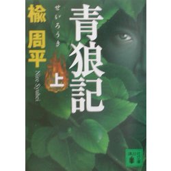 青狼記〈上〉(講談社文庫) [文庫]