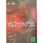 オルファクトグラム〈下〉(講談社文庫) [文庫]