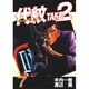 代紋TAKE2 7（ヤングマガジンコミックス） [コミック]