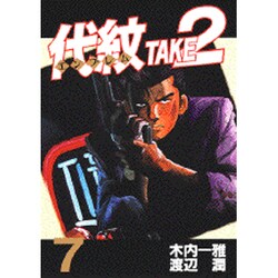 代紋TAKE2 7（ヤングマガジンコミックス） [コミック]
