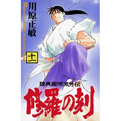 修羅の刻（11）(講談社コミックス月刊マガジン) [コミック]