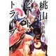 桃山ビート・トライブ(集英社文庫) [文庫]