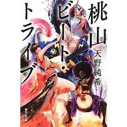 桃山ビート・トライブ(集英社文庫) [文庫]