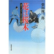 花は桜木―柴錬の「大江戸」時代小説短編集(集英社文庫) [文庫]