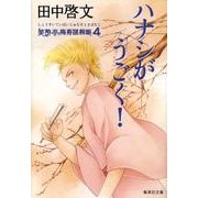 ハナシがうごく!－笑酔亭梅寿謎解噺4（集英社文庫 た 59-5） [文庫]