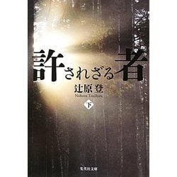 許されざる者〈下〉(集英社文庫) [文庫]