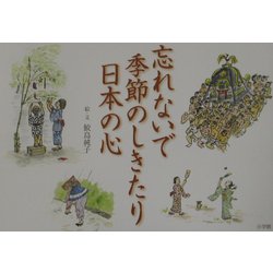 忘れないで季節のしきたり日本の心 [全集叢書]
