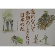 忘れないで季節のしきたり日本の心 [全集叢書]