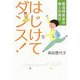 はじけてダンス!―重度障害者の娘と共育ち [単行本]