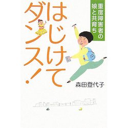 はじけてダンス!―重度障害者の娘と共育ち [単行本]