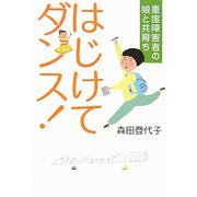 はじけてダンス!―重度障害者の娘と共育ち [単行本]