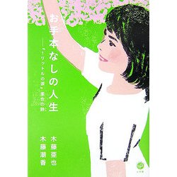 ヨドバシ Com お手本なしの人生 1リットルの涙 亜也の詩 単行本 通販 全品無料配達