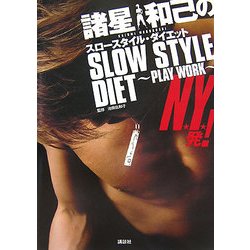 低価格の ヨドバシ.com - 諸星和己のスロースタイル・ダイエット―PLAY 趣味・スポーツ・実用