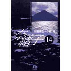 奈緒子<14>(コミック文庫（青年）) [文庫]