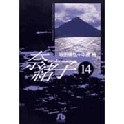 奈緒子<14>(コミック文庫（青年）) [文庫]