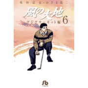 風の大地〔小学館文庫〕<６>(コミック文庫（青年）) [文庫]
