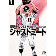ジャストミート<1>(コミック文庫（青年）) [文庫]