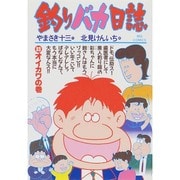 釣りバカ日誌<３３>－オイカワの巻(ビッグ コミックス) [コミック]