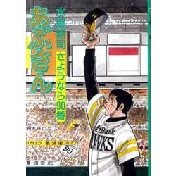 あぶさん<96>(ビッグ コミックス) [コミック]