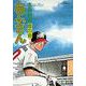 あぶさん<54>－霞の命(ビッグ コミックス) [コミック]