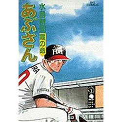 あぶさん<54>－霞の命(ビッグ コミックス) [コミック]