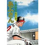 あぶさん<54>－霞の命(ビッグ コミックス) [コミック]