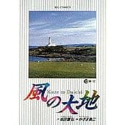 風の大地<１３>－第一打(ビッグ コミックス) [コミック]