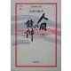 人間の条件〈中〉(岩波現代文庫) [文庫]