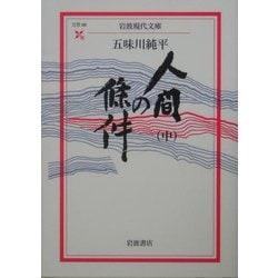 人間の条件〈中〉(岩波現代文庫) [文庫]
