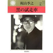 黒の試走車(岩波現代文庫) [文庫]