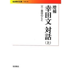 幸田文対話〈上〉父・露伴のこと 増補版 (岩波現代文庫) [文庫]