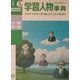 小学・中学学習人物事典 [事典辞典]