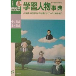 ヨドバシ.com - 小学・中学学習人物事典 [事典辞典] 通販【全品無料配達】