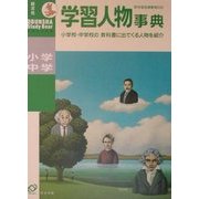 小学・中学学習人物事典 [事典辞典]