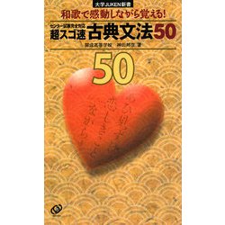 超スゴ速 古典文法50―和歌で感動しながら覚える!(大学JUKEN新書) [全集叢書]