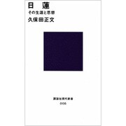 日蓮　その生涯と思想(講談社現代新書) [新書]