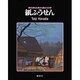 紙ふうせん　原田泰治素朴画の世界(原田泰治シリーズ) [単行本]