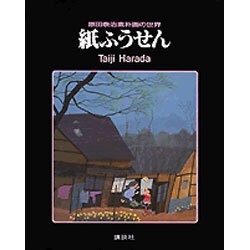 紙ふうせん　原田泰治素朴画の世界(原田泰治シリーズ) [単行本]