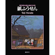 紙ふうせん　原田泰治素朴画の世界(原田泰治シリーズ) [単行本]