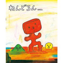 ねんどろん(講談社の創作絵本) [絵本]