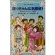 坊っちゃんは名探偵!―夏目少年とタイムスリップ探偵団(講談社青い鳥文庫) [新書]