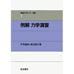ヨドバシ.com - 例解 力学演習(物理入門コース 演習〈1〉) [全集叢書