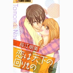 恋は天下の回りもの（フラワーコミックスアルファ） [コミック]