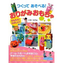 つくってあそべる!かんたん!たのしい!おりがみおもちゃ [絵本]