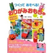 つくってあそべる!かんたん!たのしい!おりがみおもちゃ [絵本]